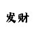 3分分分快3精准规律